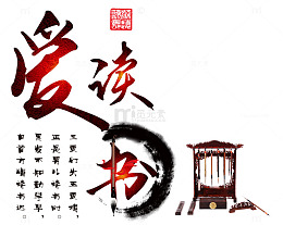 爱读书校园文化