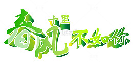 春风十里不如你艺术字
