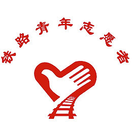 铁路志愿者