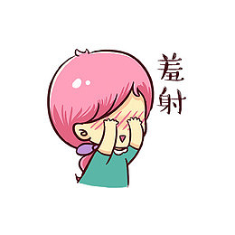卡通女孩害羞表情