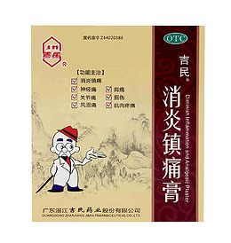 消炎镇痛膏