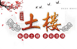 土楼艺术字