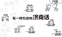 济南方言海报设计