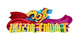撸起袖子加油干
