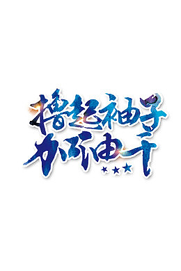 撸起袖子加油干