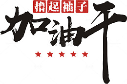 撸起袖子