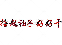 撸起袖子加油干漫画