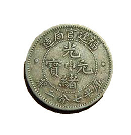 光绪银元钱币