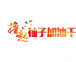 撸起袖子