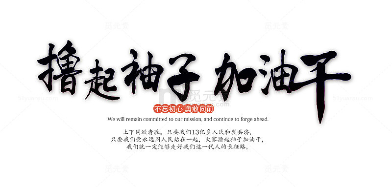 撸起袖子加油干