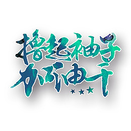 加油干艺术字
