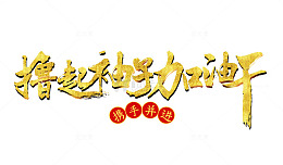 撸起袖子加油干