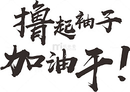 撸起袖子加油干艺术字
