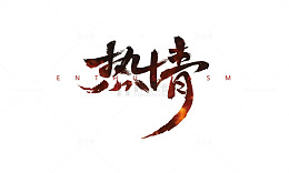 热情艺术字