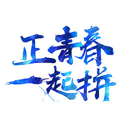趁年轻拼搏