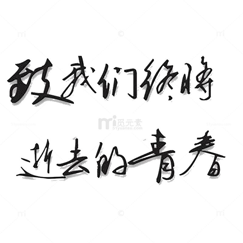 致我们逝去的青春