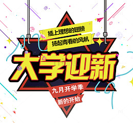 大学迎新海报标题字