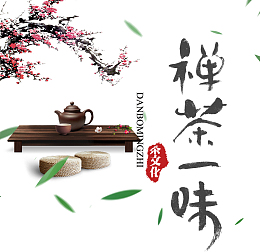 禅茶一味