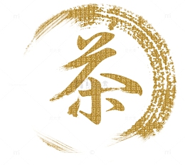 茶艺术字
