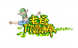 父母陪伴