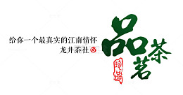 品茗茶文字排版PNG