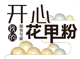 开心花甲粉