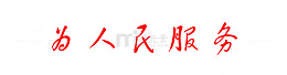 为人民服务