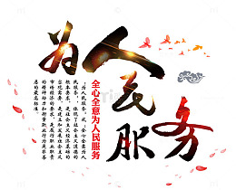 为人民服务艺术字