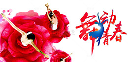 舞动青春