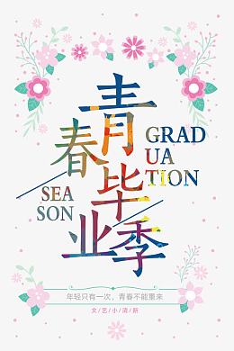 青春毕业季