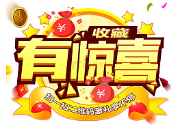 扫一扫二维码惊喜