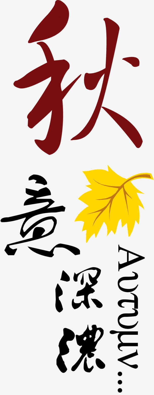 秋意深浓