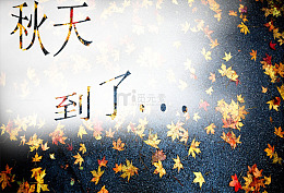 秋天到了素材图片