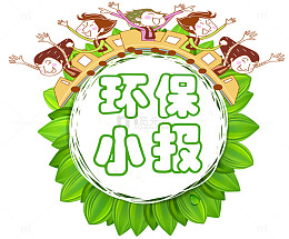 环保小报