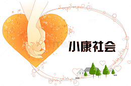 卡通手牵手建设小康社会