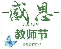 感恩教师节艺术字