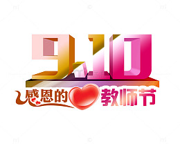 教师节
