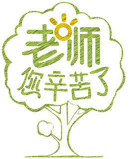 老师您辛苦了感恩教师节主题