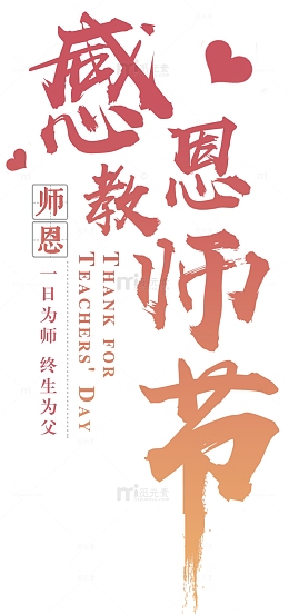 感恩教师节免抠主题艺术字下载