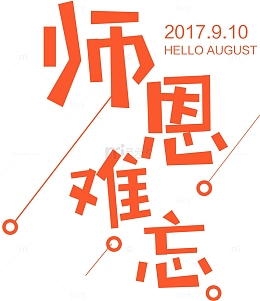 师恩难忘教师节主题艺术字下载