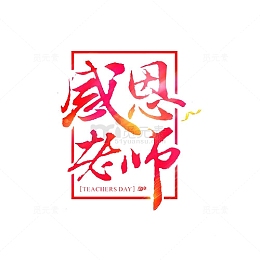 感恩老师