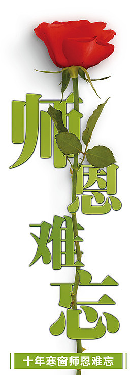 感恩教师节海报设计