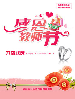 珠宝店感恩教师节促销海报设计