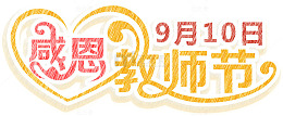 感恩教师节主题艺术字下载