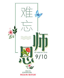9月10日教师节