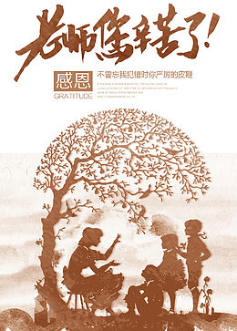 感恩教师节复古海报