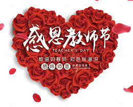 感恩教师节红色玫瑰花海报