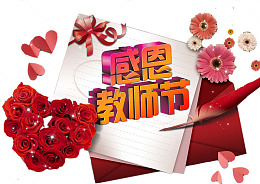 信纸上的感恩教师节艺术字