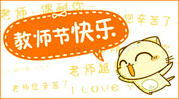 教师节快乐卡通祝福