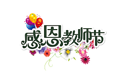 感恩教师节